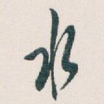 水