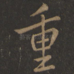 重