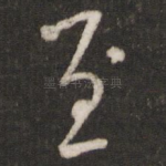至