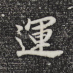运