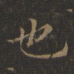 也