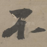 不
