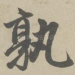 孰