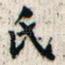 氏