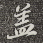 盖