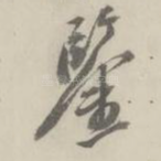 鉴