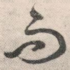 而