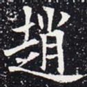 赵