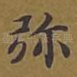 弥
