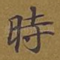 时