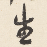 生