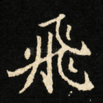 飛