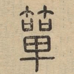 箪