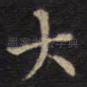 大