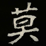莫