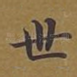 世