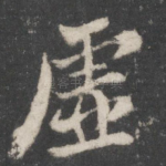 虚