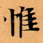 惟