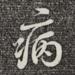 病