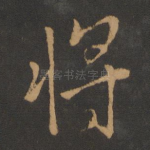 将