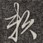 赖