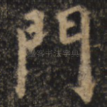 门