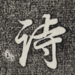 诗
