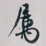 属