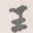 王