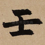 壬