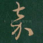 嘉