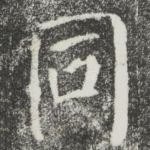 同