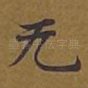 无