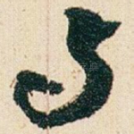 与