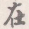 在