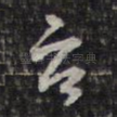 台