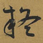 疑