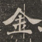 金
