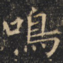 鸣