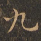 九