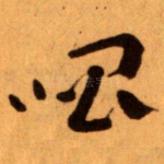 唱