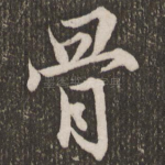 骨