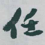 任