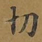 切