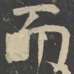而