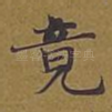 竟
