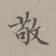敬