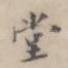 堂