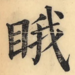 睋
