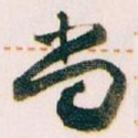 尚